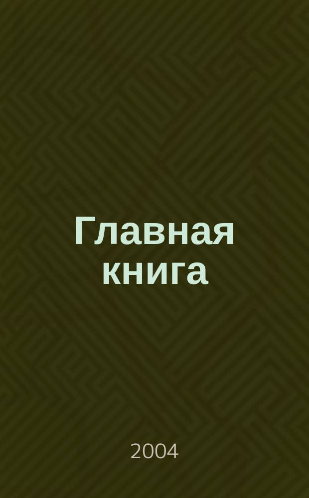Главная книга : Практ. журн. для бухгалтеров и руководителей. 2004, № 19 (107)