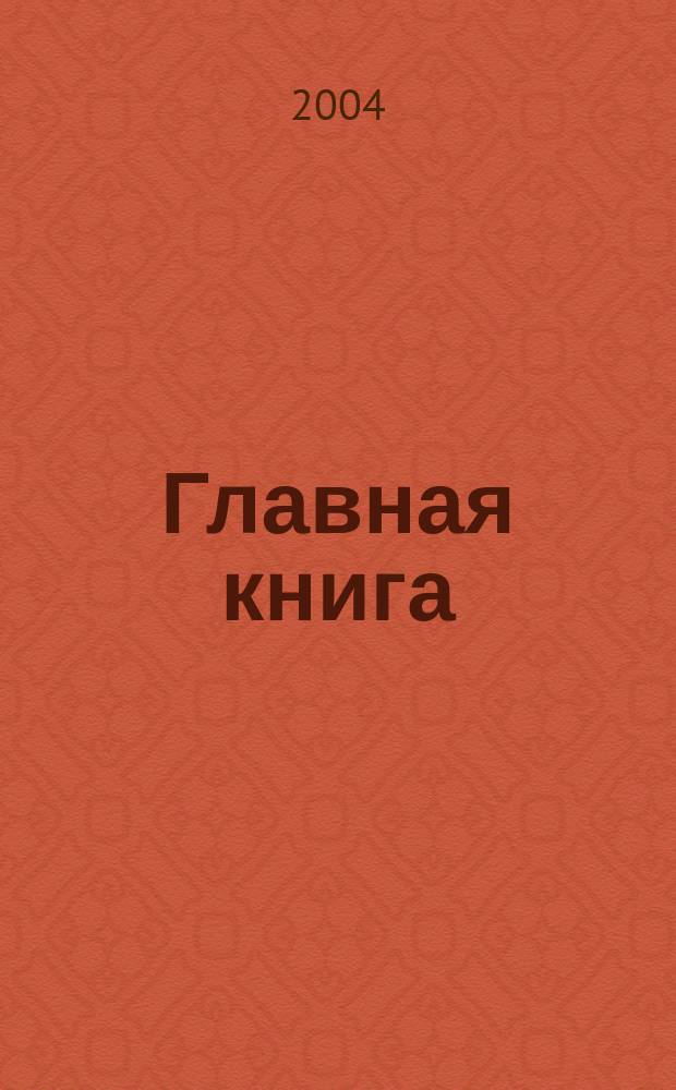 Главная книга : Практ. журн. для бухгалтеров и руководителей. 2004, № 23 (111)