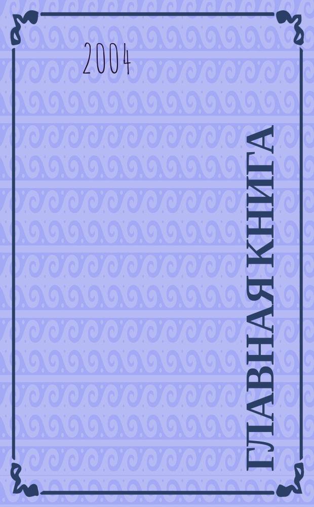 Главная книга : Практ. журн. для бухгалтеров и руководителей. 2004, № 24 (112)