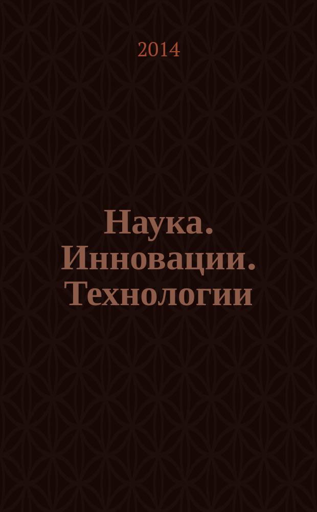 Наука. Инновации. Технологии : научный журнал Северо-Кавказского федерального университета. 2014, № 1 (5)