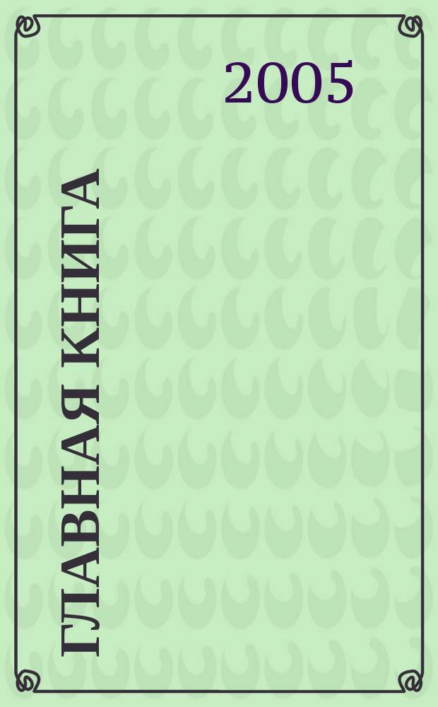 Главная книга : Практ. журн. для бухгалтеров и руководителей. 2005, № 15 (127)