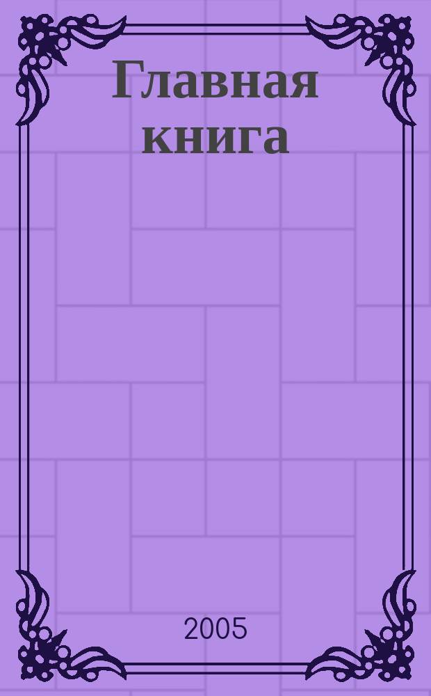 Главная книга : Практ. журн. для бухгалтеров и руководителей. 2005, № 22 (134)