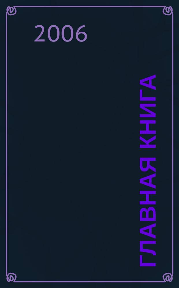 Главная книга : Практ. журн. для бухгалтеров и руководителей. 2006, № 2 (138)