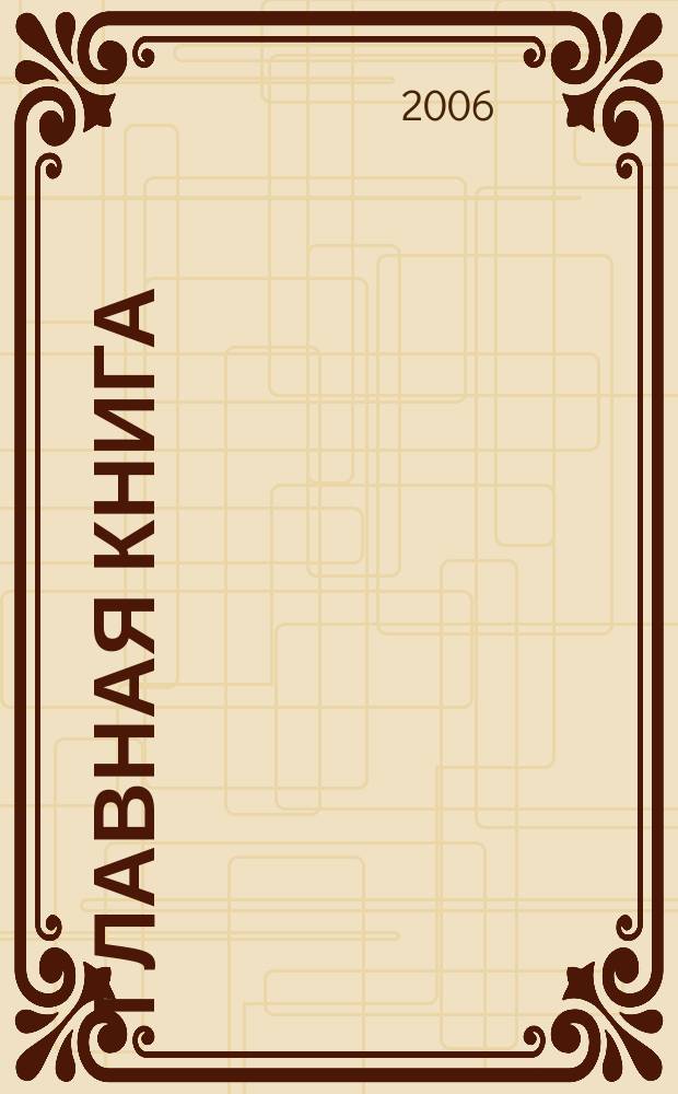 Главная книга : Практ. журн. для бухгалтеров и руководителей. 2006, № 4 (140)