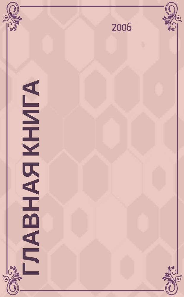 Главная книга : Практ. журн. для бухгалтеров и руководителей. 2006, № 5 (141)