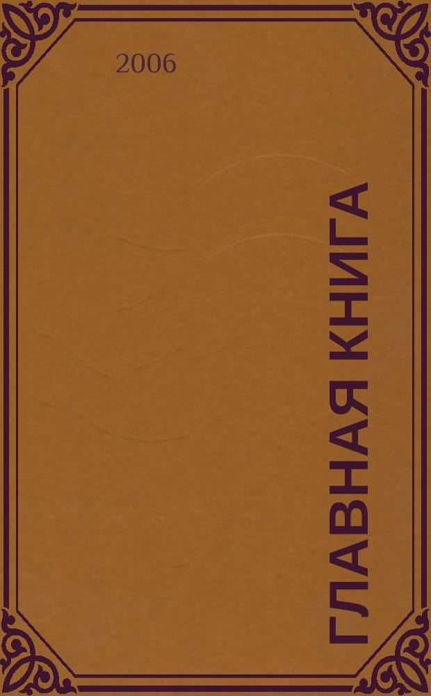 Главная книга : Практ. журн. для бухгалтеров и руководителей. 2006, № 12 (148)