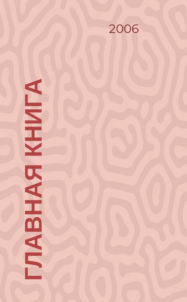 Главная книга : Практ. журн. для бухгалтеров и руководителей. 2006, № 14 (150)