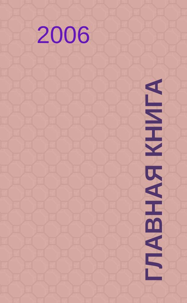 Главная книга : Практ. журн. для бухгалтеров и руководителей. 2006, № 20 (156)