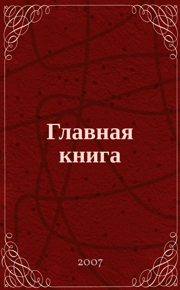Главная книга : Практ. журн. для бухгалтеров и руководителей. 2007, № 1 (161)