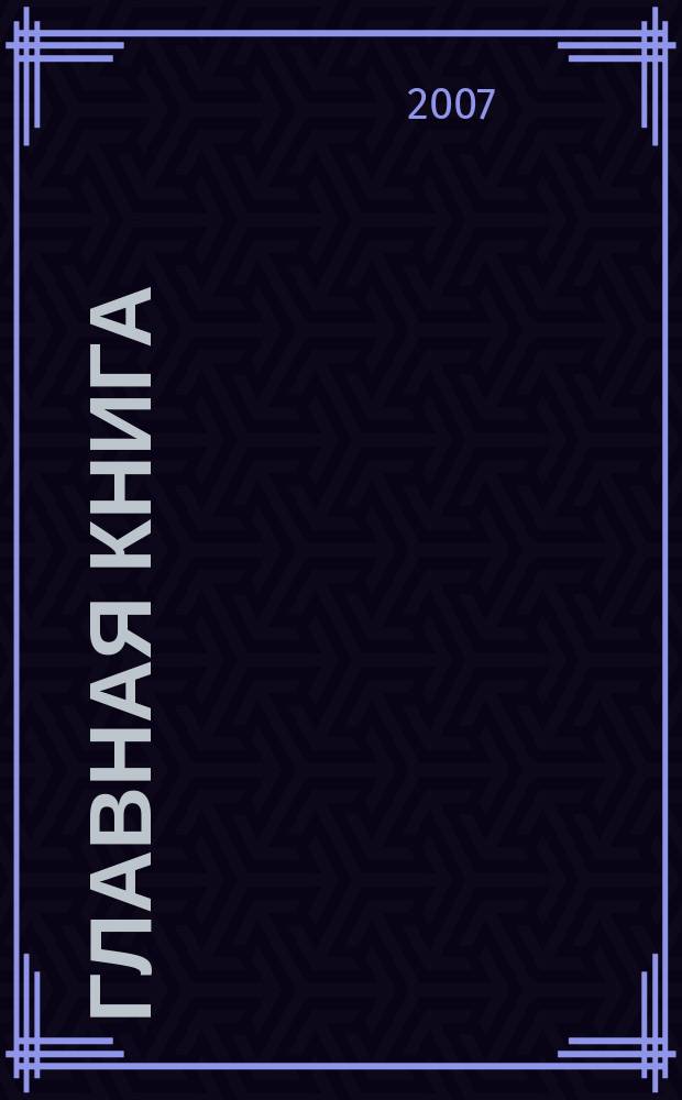 Главная книга : Практ. журн. для бухгалтеров и руководителей. 2007, № 10 (170)