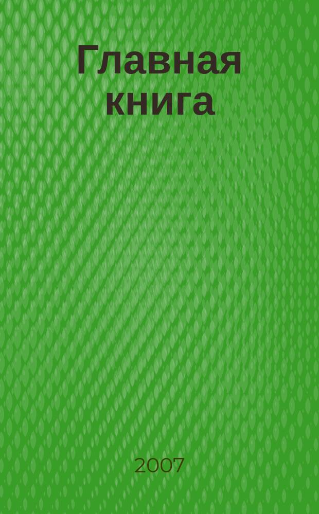 Главная книга : Практ. журн. для бухгалтеров и руководителей. 2007, № 13 (173)