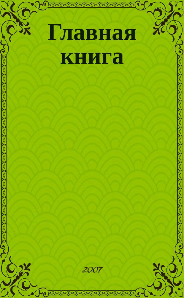 Главная книга : Практ. журн. для бухгалтеров и руководителей. 2007, № 15 (175)