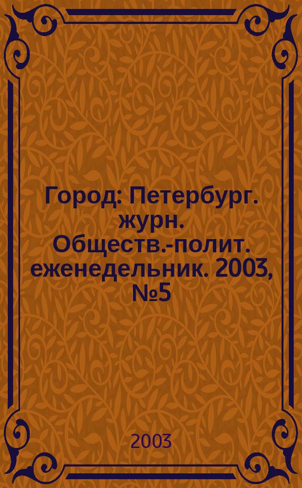 Город : Петербург. журн. Обществ.-полит. еженедельник. 2003, № 5 (40)