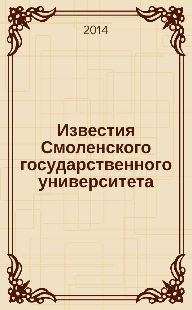 Известия Смоленского государственного университета : ежеквартальный журнал. 2014, № 4 (28)