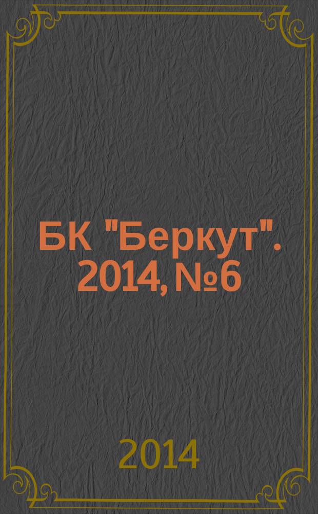 БК "Беркут". 2014, № 6
