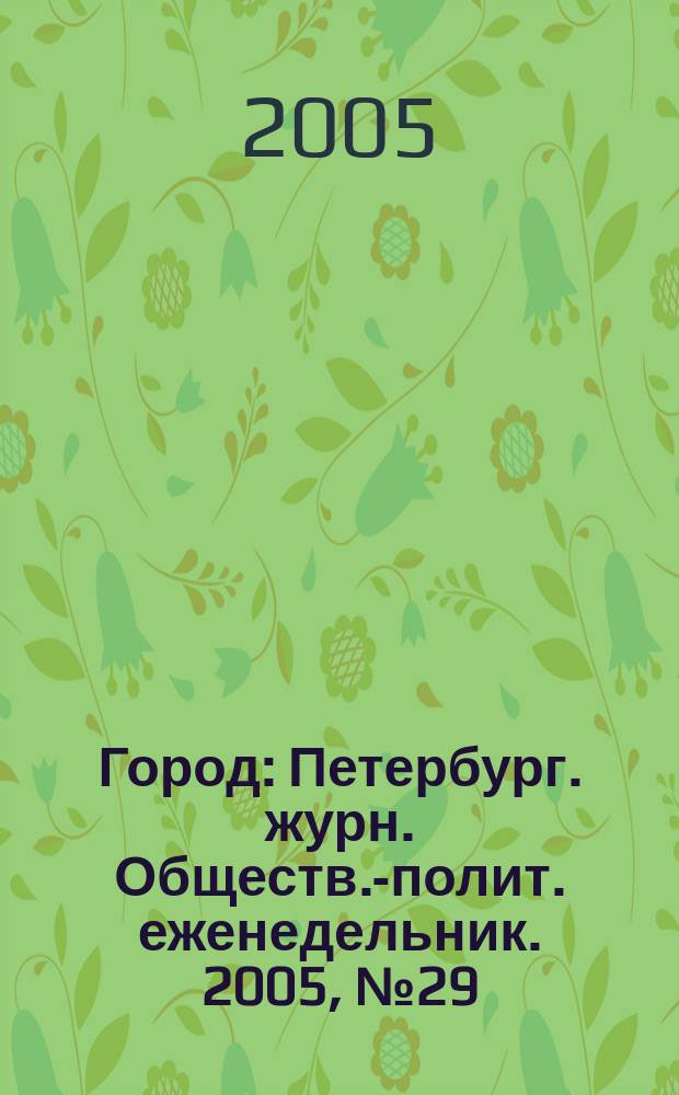 Город : Петербург. журн. Обществ.-полит. еженедельник. 2005, № 29 (161)
