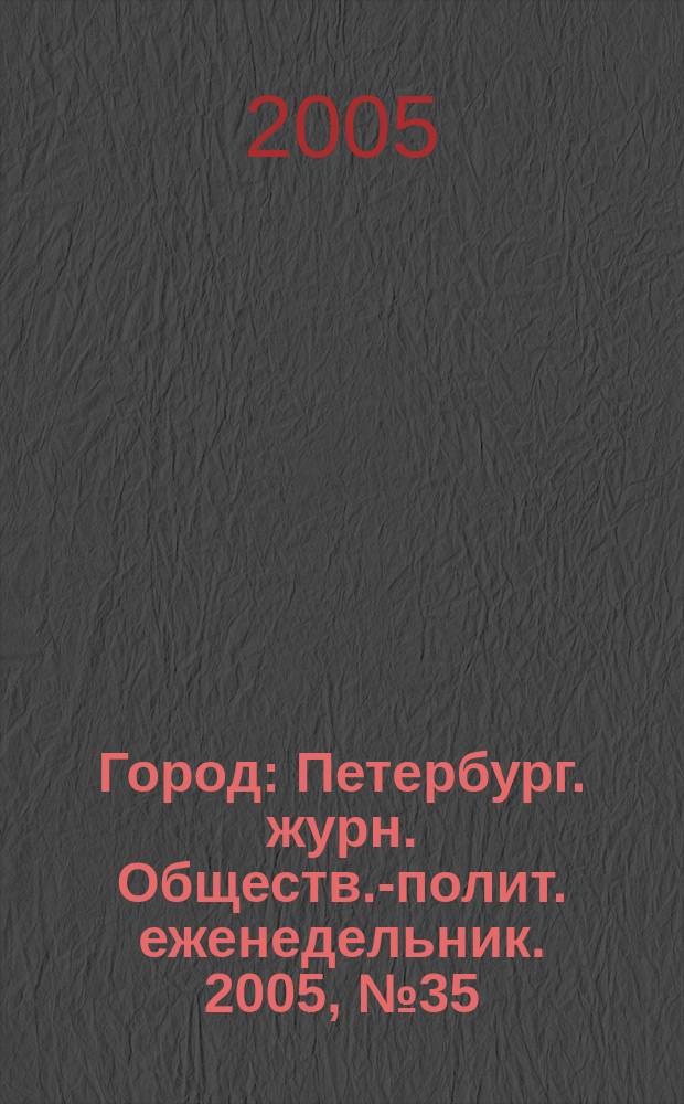 Город : Петербург. журн. Обществ.-полит. еженедельник. 2005, № 35 (167)
