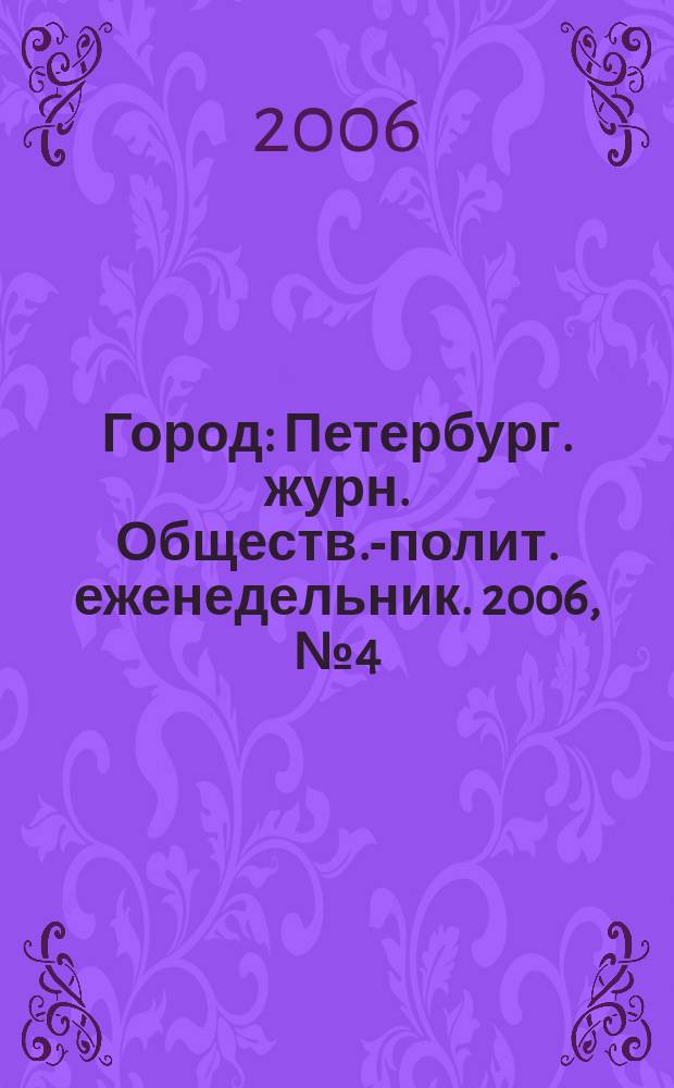 Город : Петербург. журн. Обществ.-полит. еженедельник. 2006, № 4 (182)