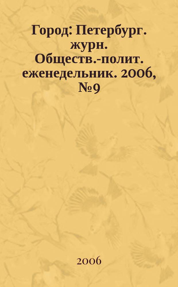 Город : Петербург. журн. Обществ.-полит. еженедельник. 2006, № 9 (187)