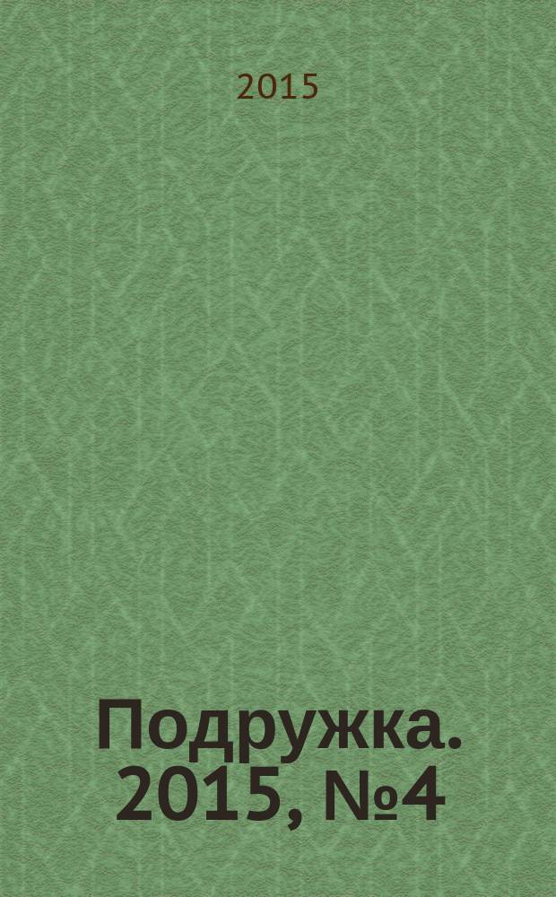 Подружка. 2015, № 4 (33)