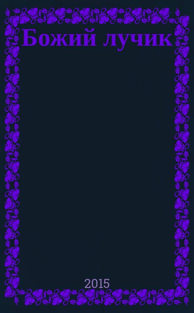 Божий лучик : детский православный журнал для детей от 7 до 12 лет. № 73
