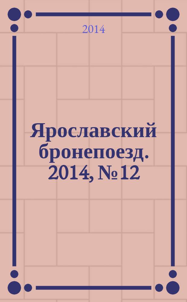 Ярославский бронепоезд. 2014, № 12