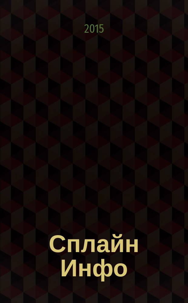 Сплайн Инфо : еженедельное правовое обозрение. 2015, № 9 (714)