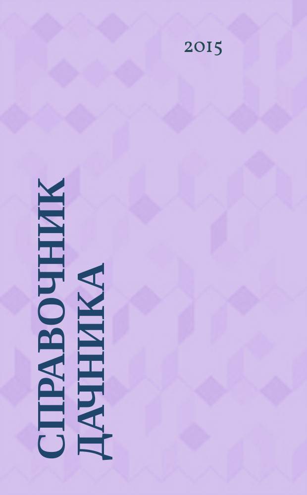 Справочник дачника : рекламно-информационный журнал. 2015, № 2 (18)