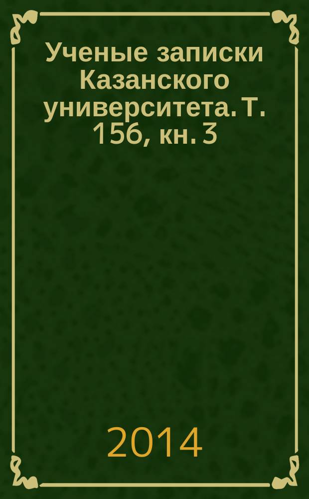 Ученые записки Казанского университета. Т. 156, кн. 3