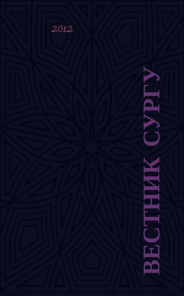 Вестник СурГУ : научно-практический журнал. 2012, № 1 (11)