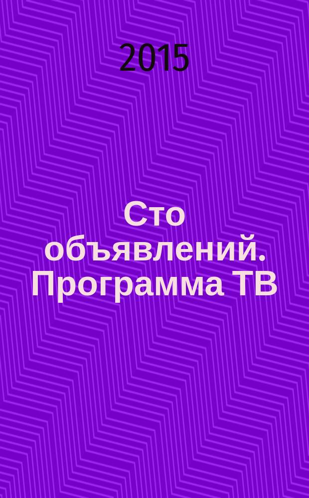 Сто объявлений. Программа ТВ : краевой еженедельный телегид. 2015, № 10 (571)