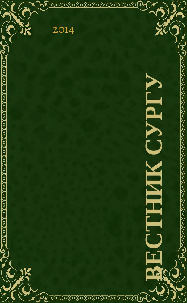 Вестник СурГУ : научно-практический журнал. 2014, № 2 (20)