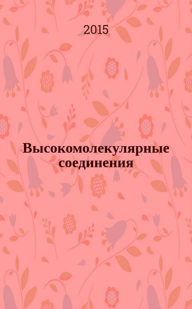 Высокомолекулярные соединения : журнал теоретической и экспериментальной химии и физики высокомолекулярных соединений журнал Российской академии наук. Т. 57, № 2