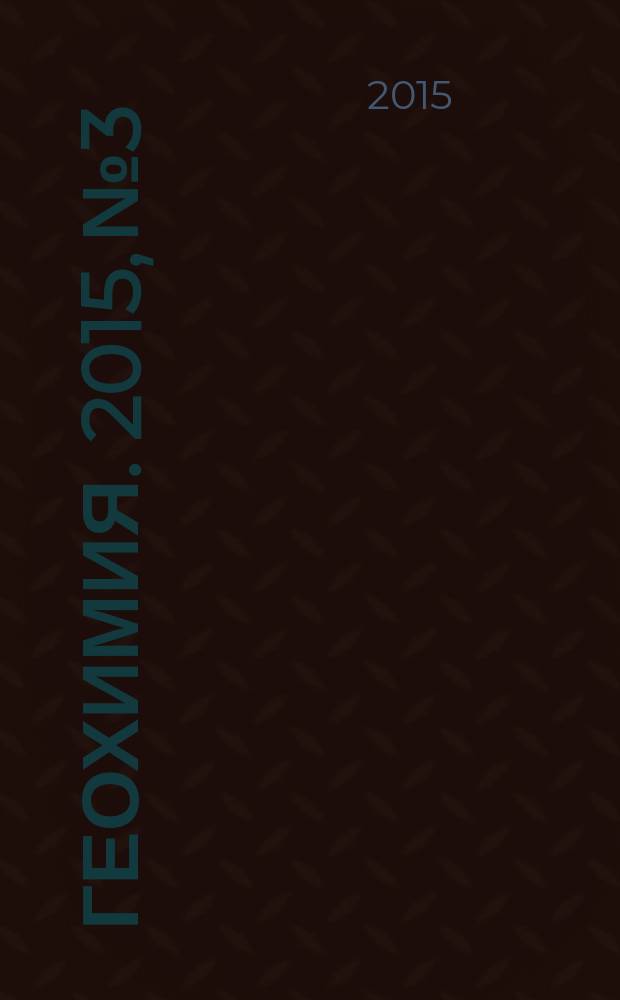 Геохимия. 2015, № 3