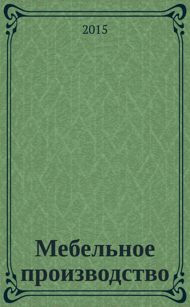 Мебельное производство : специализированное ежемесячное рекламно-информационное издание производителей мебели, фурнитуры, мебельных материалов и оборудования. 2015, № 176 = Мебельное производство : специализированное ежемесячное рекламно-информационное издание производителей мебели, фурнитуры, мебельных материалов и оборудования. 2015, № 3 (146)
