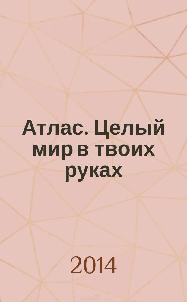 Атлас. Целый мир в твоих руках : еженедельное издание. Вып. 255