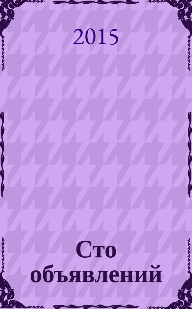 Сто объявлений : краевой еженедельник бесплатных частных объявлений. 2015, № 7 (831)