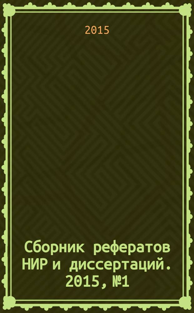 Сборник рефератов НИР и диссертаций. 2015, № 1