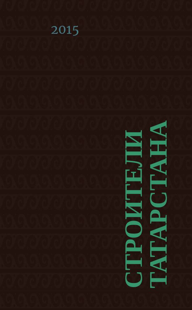 Строители Татарстана : официальное информационно-аналитическое издание. 2015, № 3 (64)