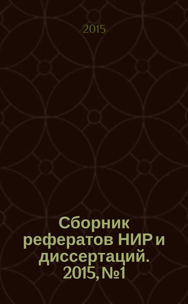Сборник рефератов НИР и диссертаций. 2015, № 1