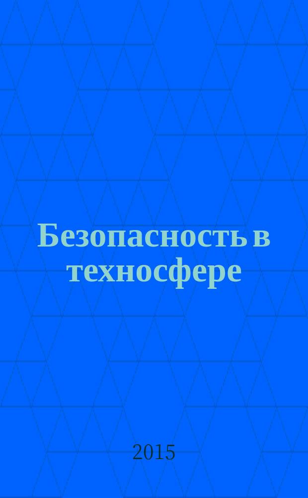 Безопасность в техносфере : БвТ научно-методический и информационный журнал. 2015, № 1 (52)