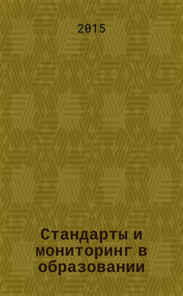 Стандарты и мониторинг в образовании : Науч.-метод. журн. 2015, № 1 (100)