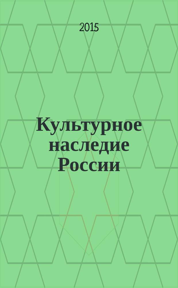 Культурное наследие России : научно-информационный журнал. 2015, № 1 (8)