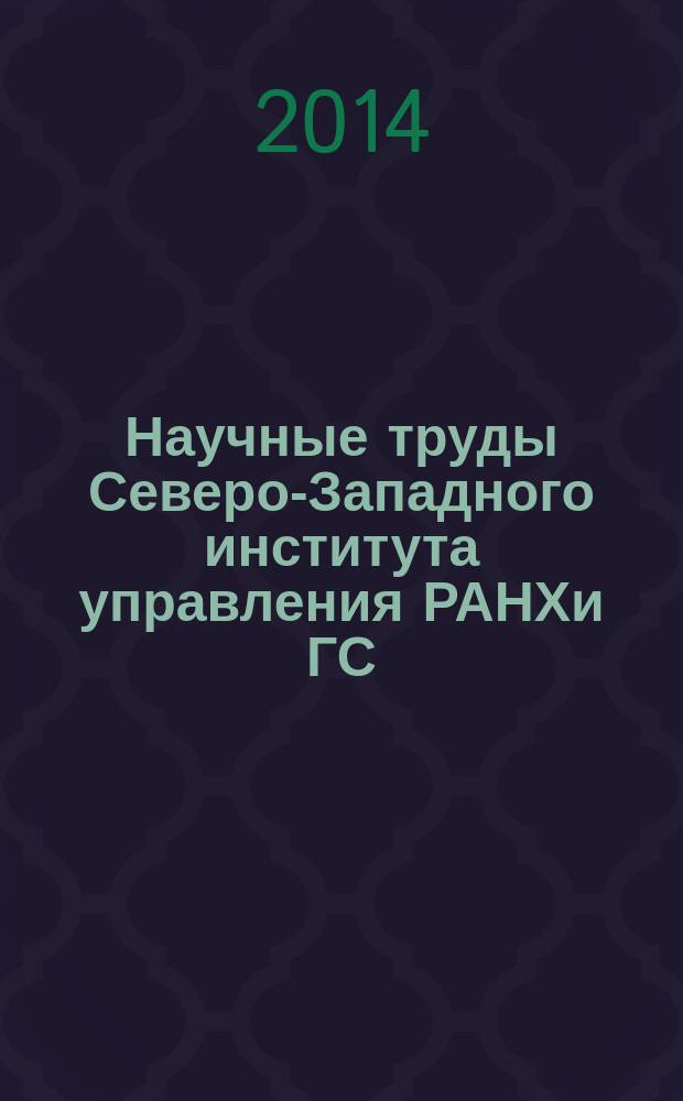 Научные труды Северо-Западного института управления РАНХи ГС : периодическое научное издание. Т. 5, вып. 1 (13)