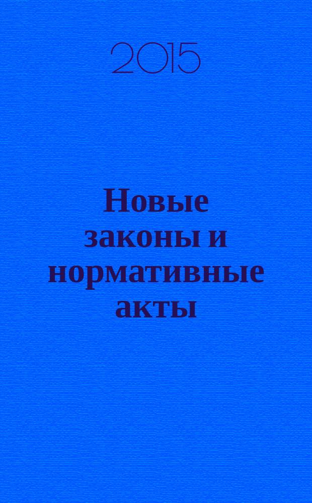 Новые законы и нормативные акты : Прил. к "Рос. газ.". 2015, № 7