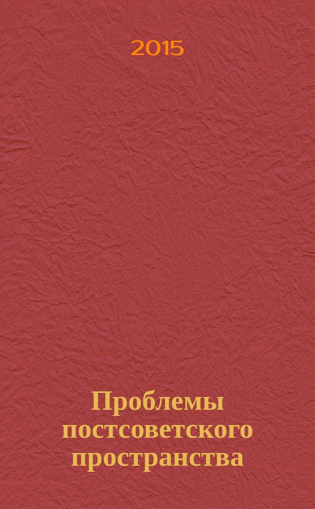 Проблемы постсоветского пространства : научный журнал. 2015, № 1 (3)