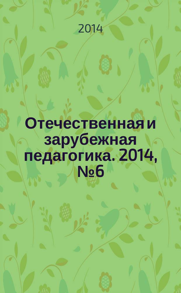 Отечественная и зарубежная педагогика. 2014, № 6 (21)