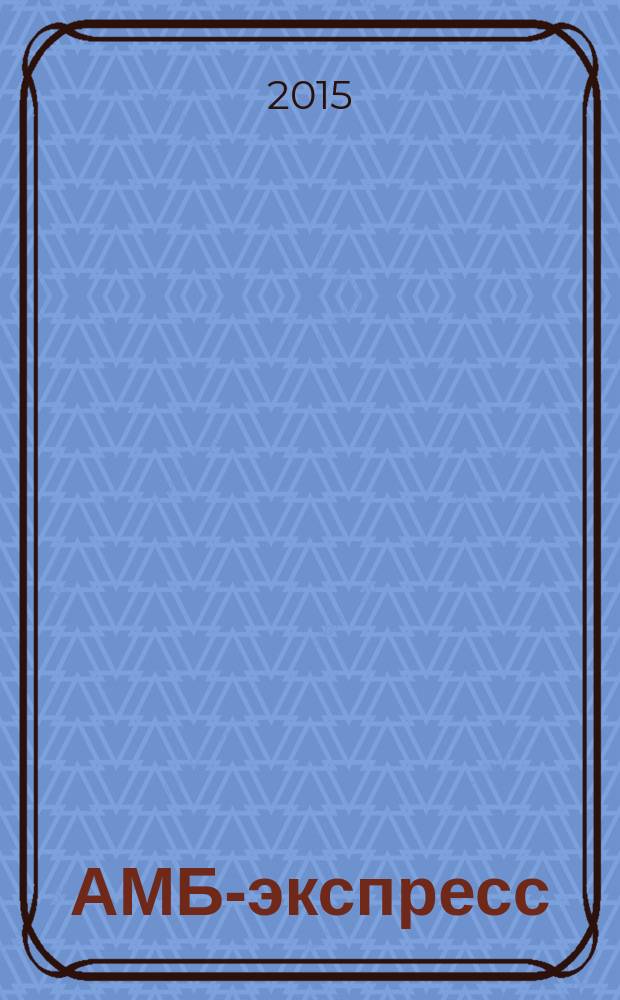 АМБ-экспресс : А-Э журнал для тех, кто платит налоги. 2015, № 8 (1168)