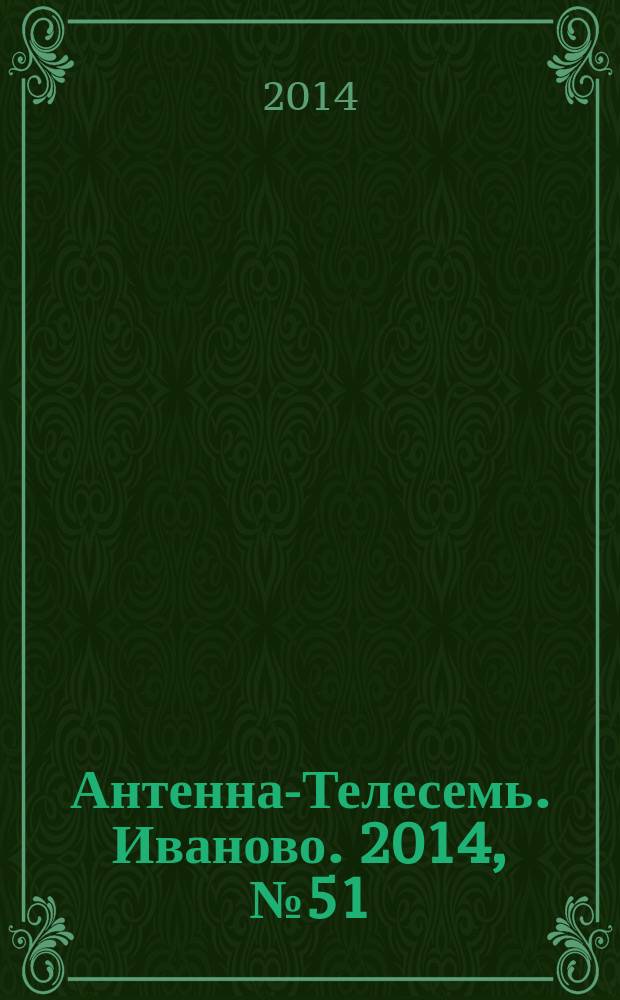 Антенна-Телесемь. Иваново. 2014, № 51 (534)