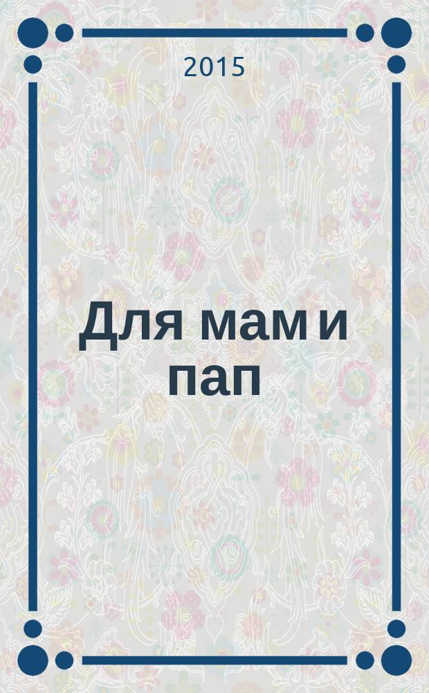 Для мам и пап : рекламно-информационный журнал. № 28